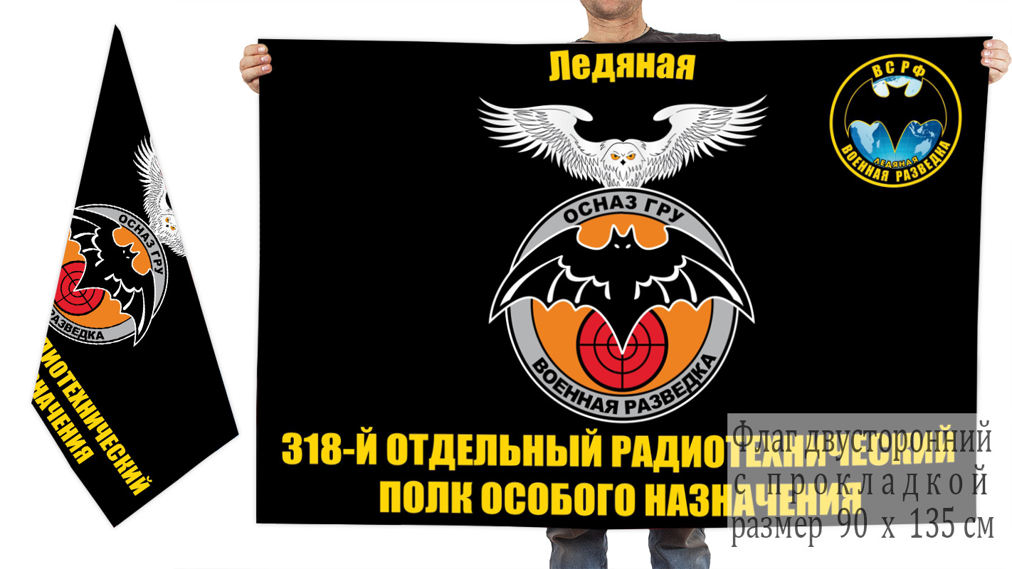 Двусторонний флаг 318 ОРТП особого назначения ГРУ