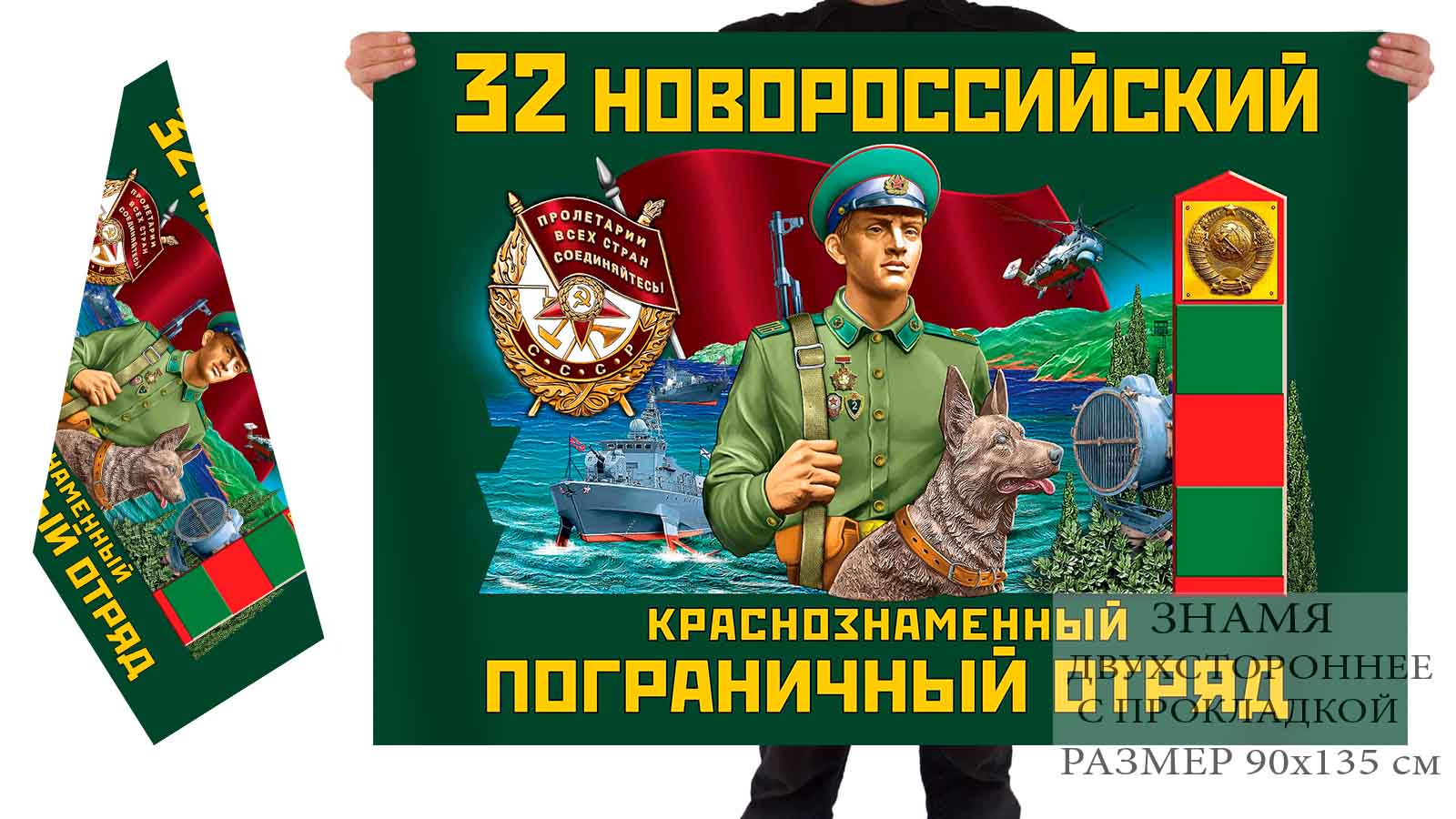 Двусторонний флаг 32 Новороссийского Краснознамённого погранотряда