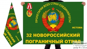 Двусторонний флаг ПЗ "Истома" 32 Новороссийского погранотряда