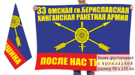 Двусторонний флаг 33 гв. ракетной армии