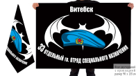 Двусторонний флаг 33 отдельного гв. отряда специального назначения Беларуси