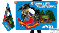 Двусторонний флаг 33 отдельного гв. отряда спецназа Беларуси