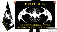 Двусторонний флаг 33 отдельного гв. отряда спецназначения Беларуси