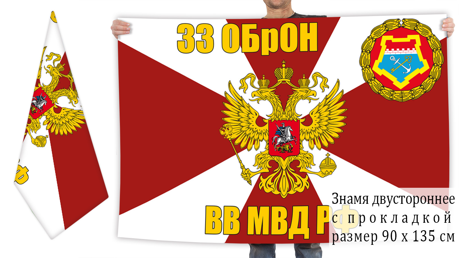 Двусторонний флаг 33 отдельной бригады особого назначения внутренних войск