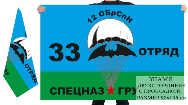 Двусторонний флаг 33 отряда 12 отдельной бригады специального назначения ГРУ