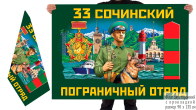 Двусторонний флаг 33 Сочинского погранотряда