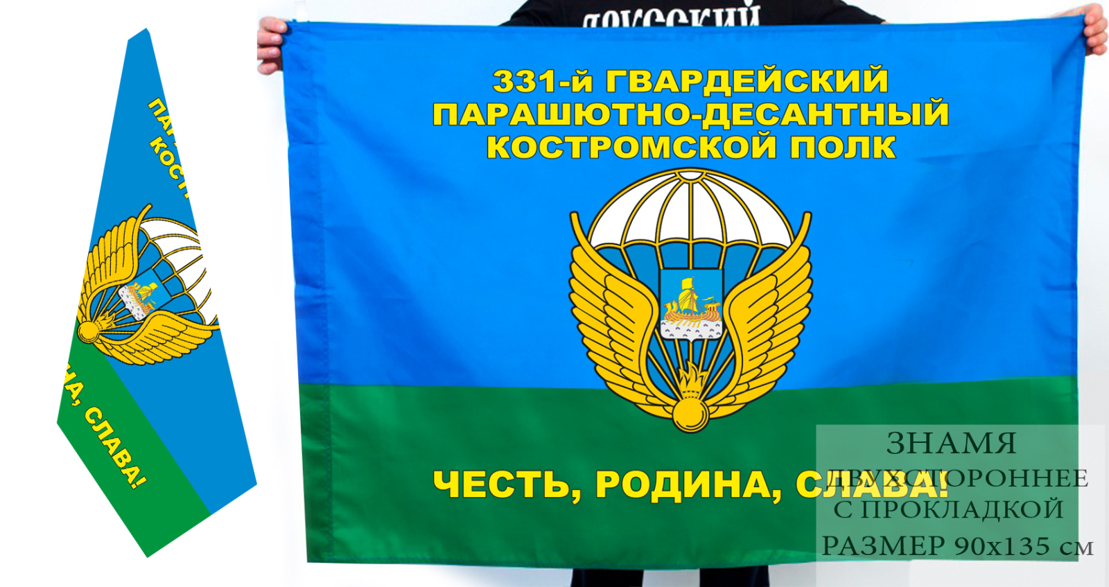 Двусторонний флаг 331 парашютно-десантного полка