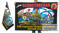 Двусторонний флаг 336 Белостокской гв. ОБрМП Спецоперация Z