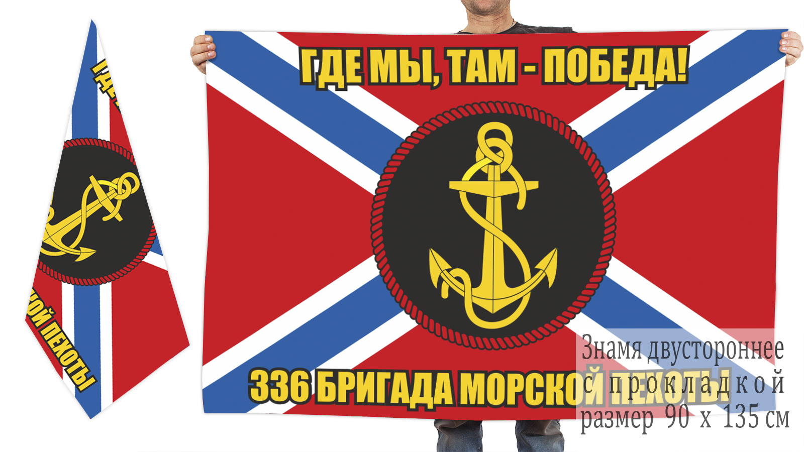 Двусторонний флаг 336 бригады морпехов