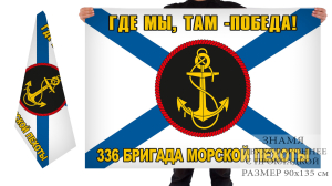 Двусторонний флаг 336 бригады Морской пехоты "Где мы - там победа"