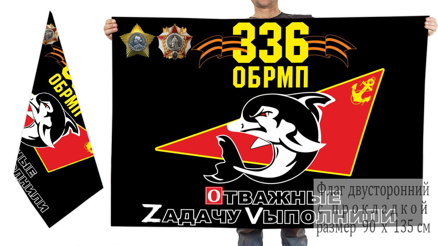 Двусторонний флаг 336 гв. отдельной бригады морской пехоты "Спецоперация Z"