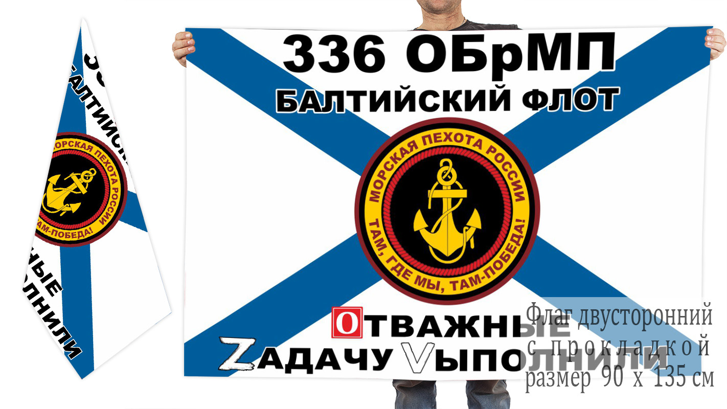 Двусторонний флаг 336 гвардейской ОБрМП "Спецоперация Z"