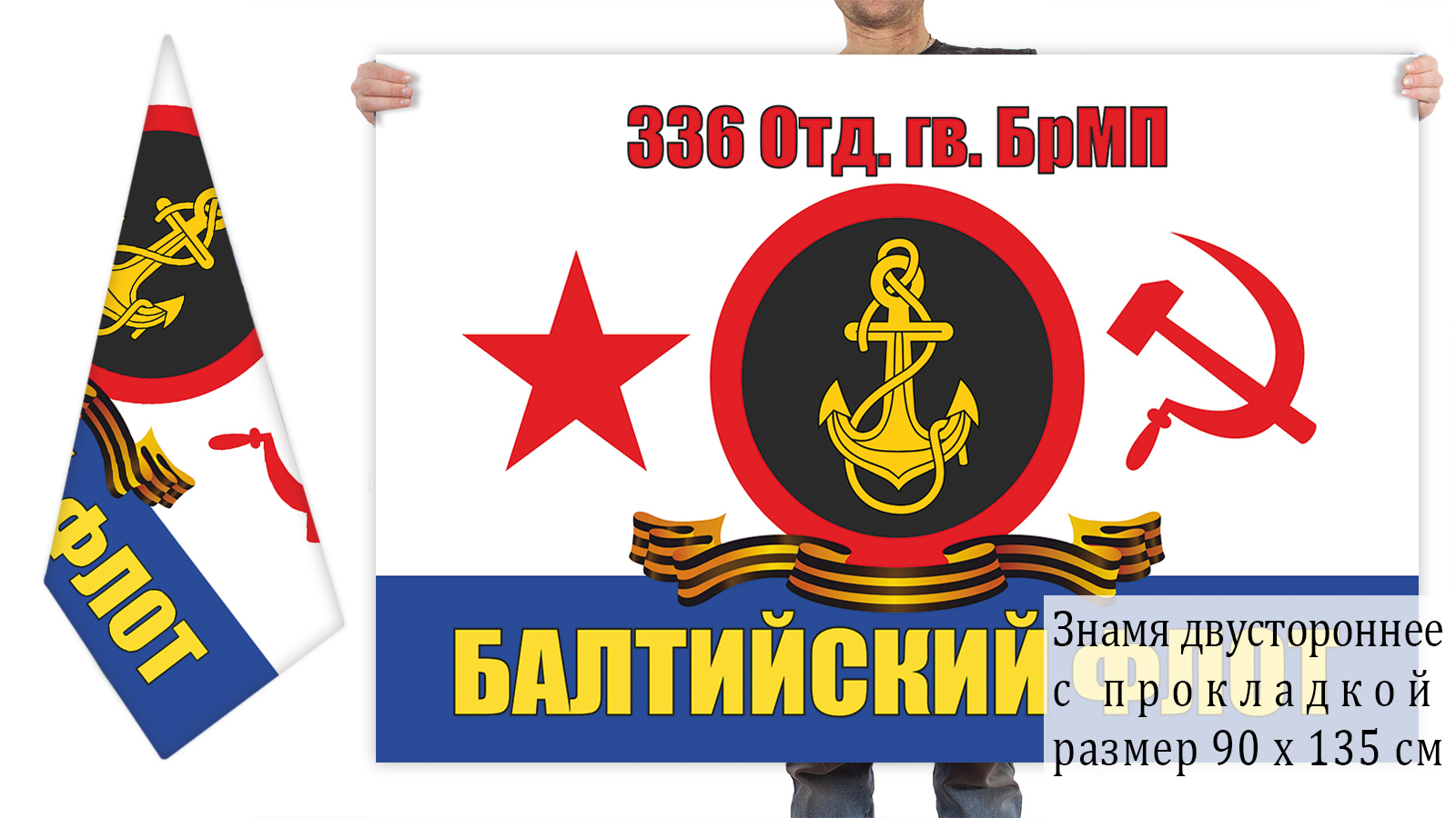 Двусторонний флаг 336 гвардейской отдельной бригады морской пехоты