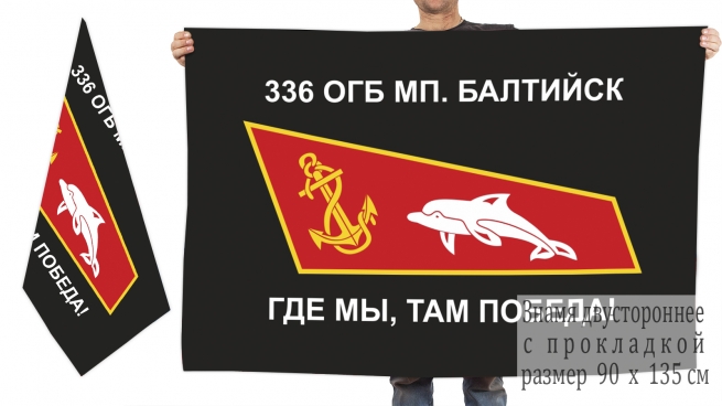 Двусторонний флаг 336 ОГБ МП.