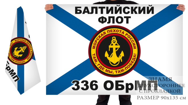Двусторонний флаг 336 отдельной бригады морпехов БФ