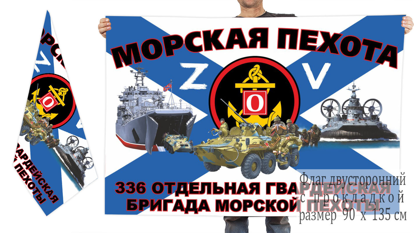 Двусторонний флаг 336 отдельной гв. бригады морской пехоты "Спецоперация Z"