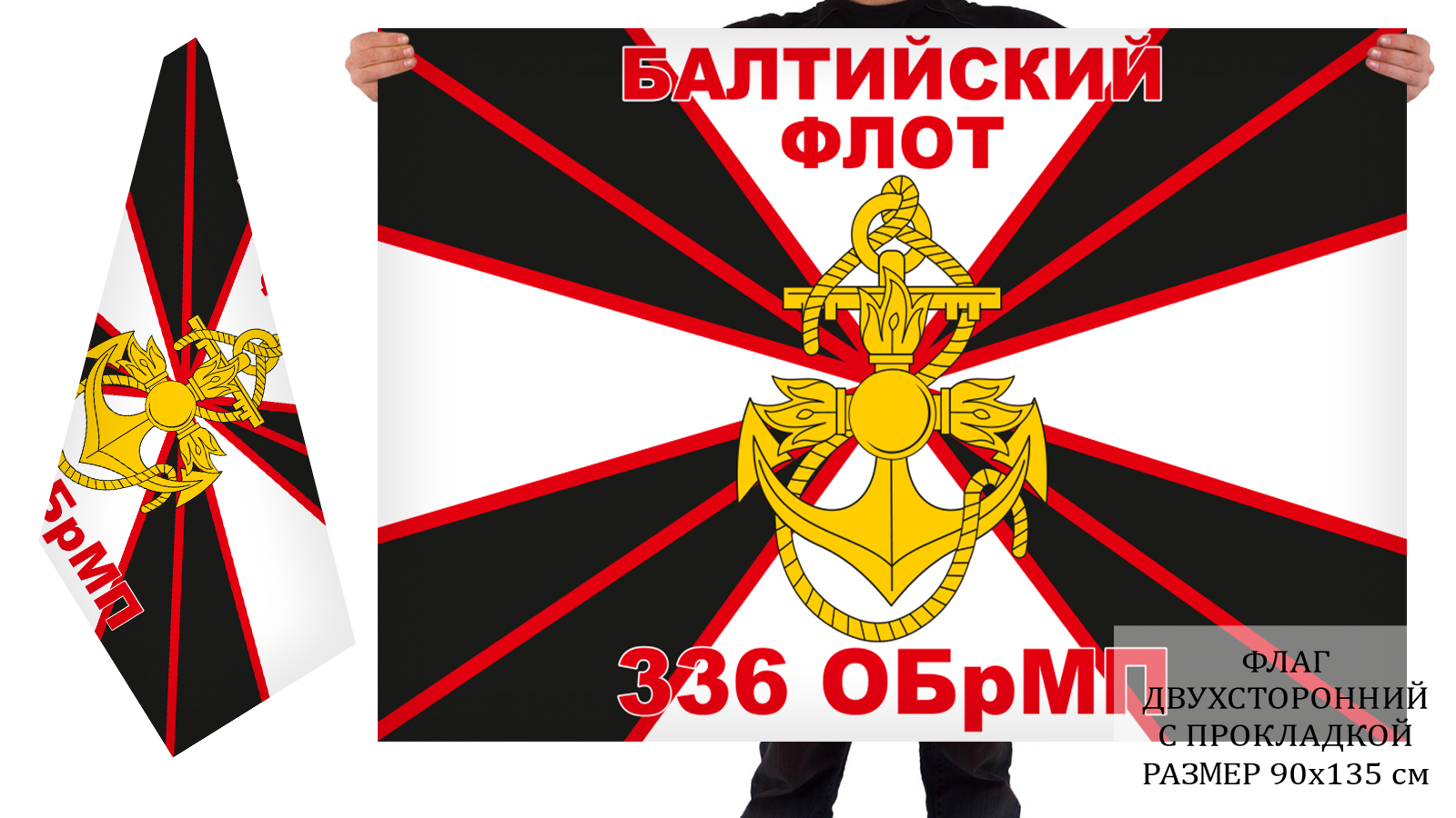 Двусторонний флаг 336 отдельной гвардейской бригады морпехоты