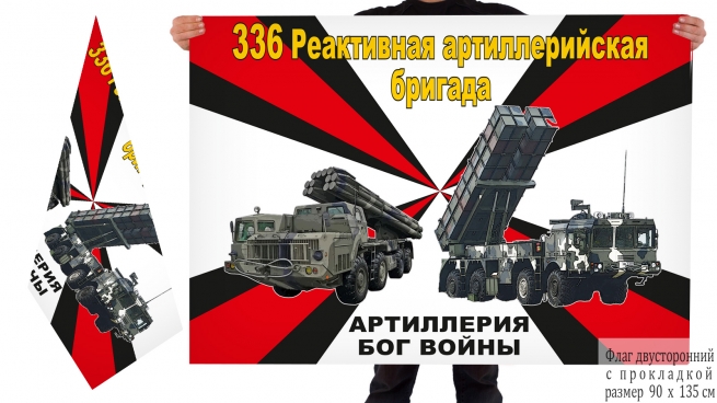 Двусторонний флаг 336 реактивной артиллерийской бригады