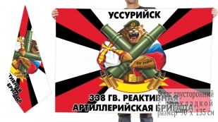 Двусторонний флаг 338 Гв. РеАБр