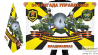 Двусторонний флаг 34 бригада управления войск связи