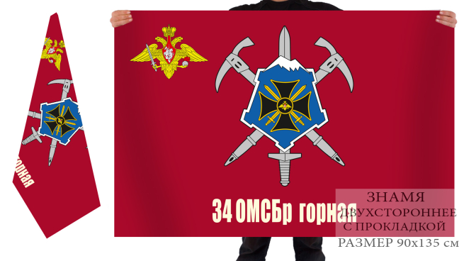 Двусторонний флаг 34 горной ОМСБр