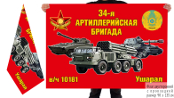 Двусторонний флаг "34-я артиллерийская бригада Ушарал"