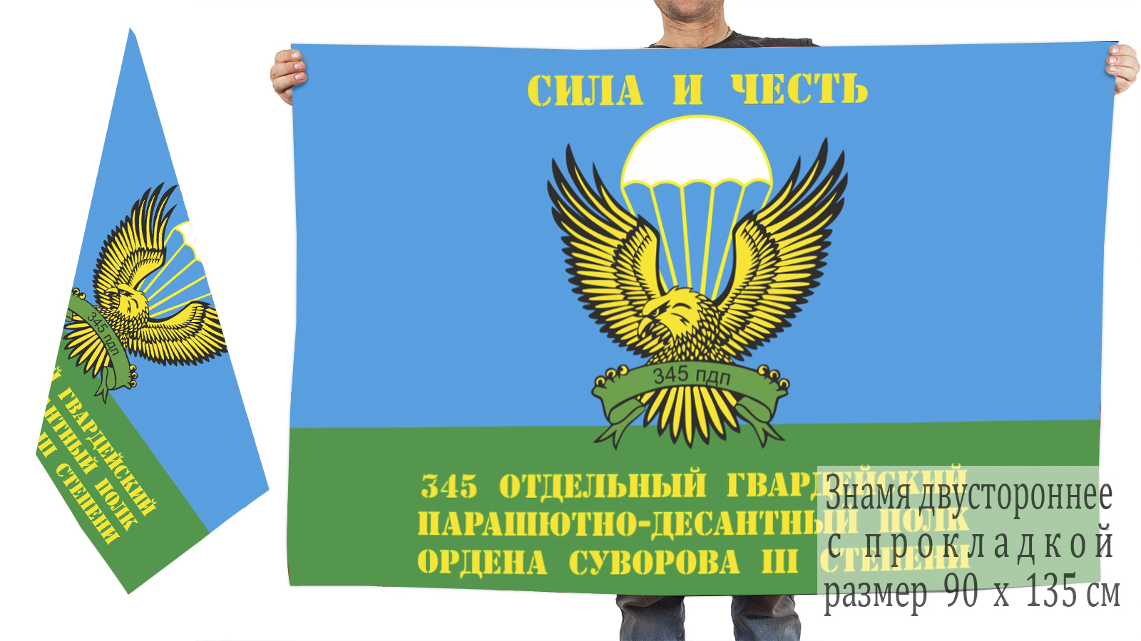 Двусторонний флаг 345-го гв. ОПДП ВДВ