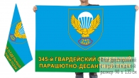 Двусторонний флаг 345 гвардейского ОПДП
