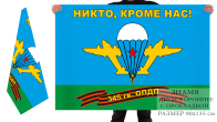 Двусторонний флаг 345 гвардейского полка ВДВ