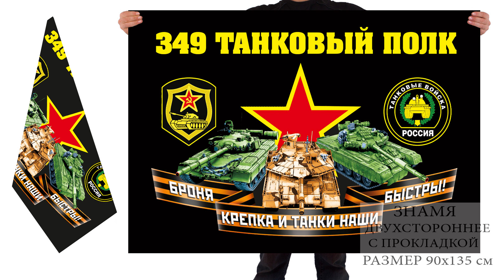 Двусторонний флаг 349 танкового полка