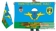 Двусторонний флаг 35 гв. отдельной десантно-штурмовой бригады