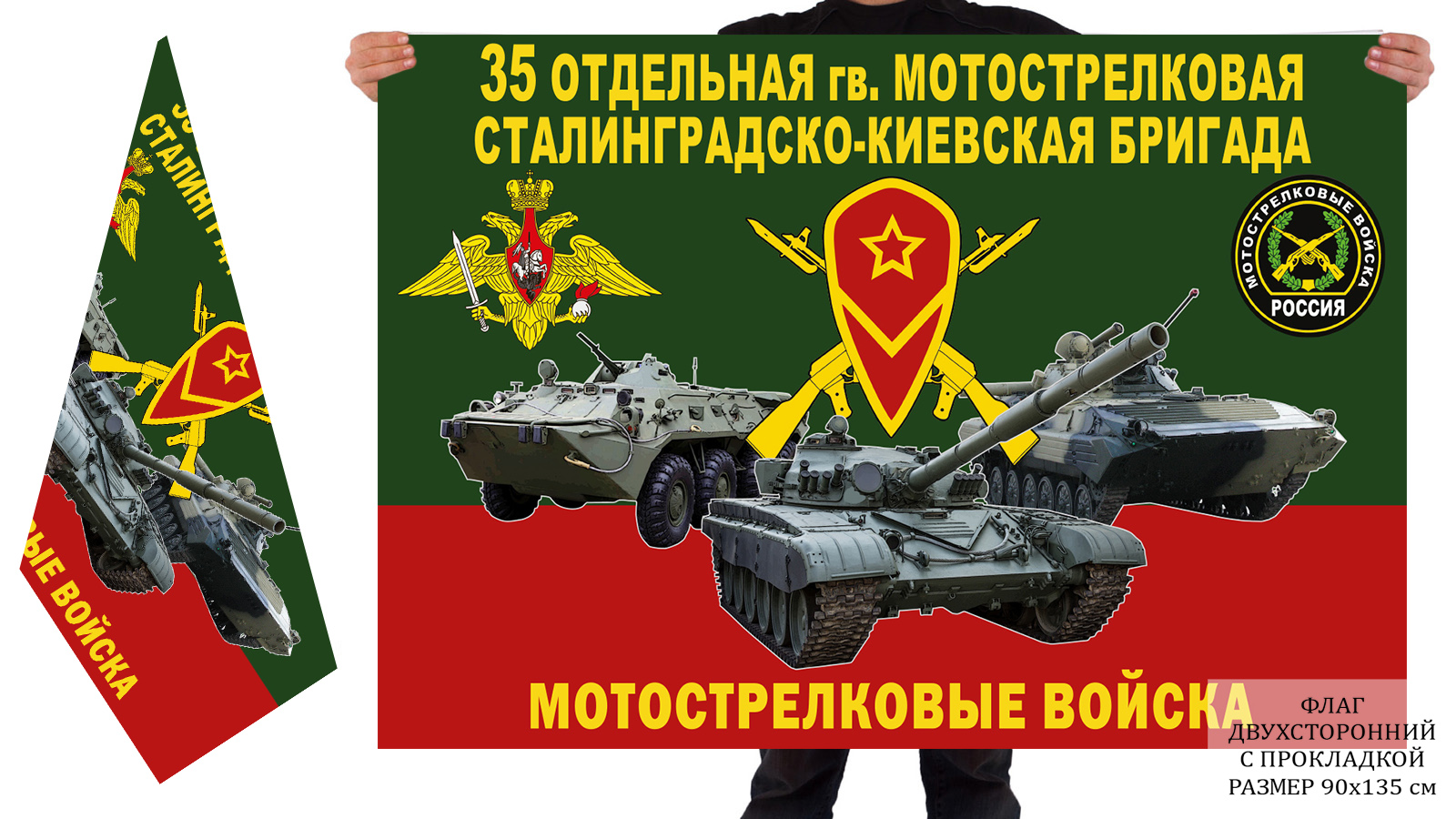 Двусторонний флаг 35 гв. Сталинградско-Киевской ОМСБр