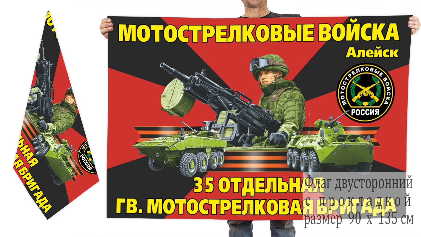 Двусторонний флаг 35 гвардейской бригады мотострелков
