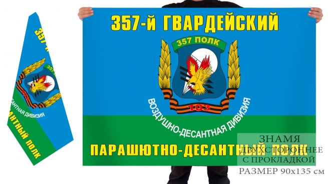 Двусторонний флаг 357 Гвардейского Парашютно-десантного полка 