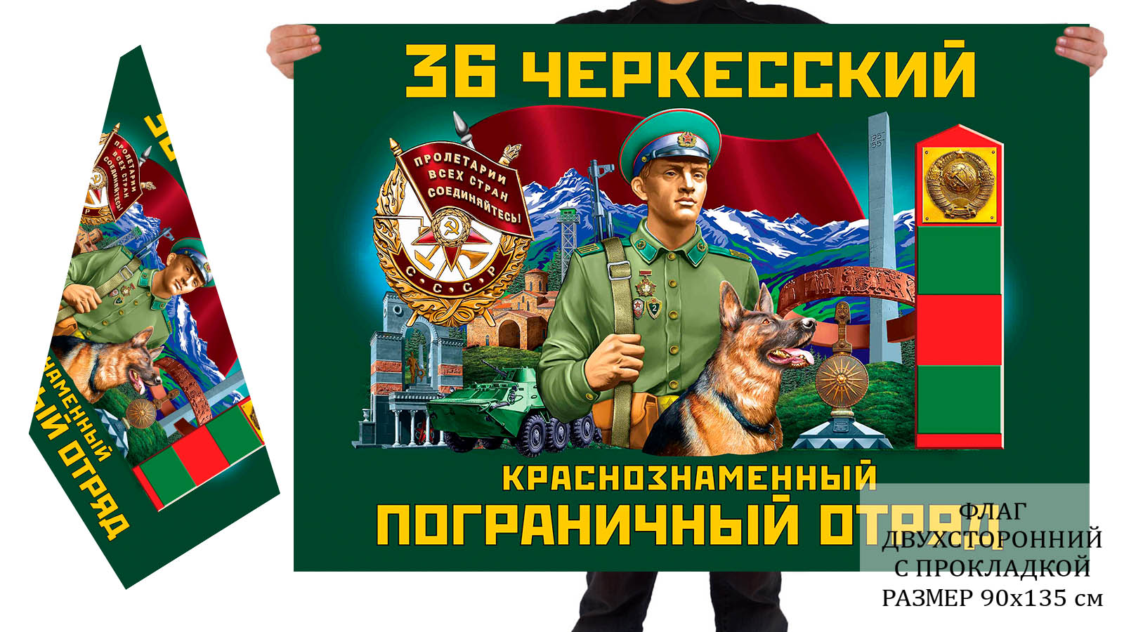 Двусторонний флаг 36 Черкесского Краснознамённого погранотряда
