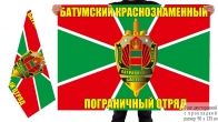 Двусторонний флаг 37 Батумского ПогО