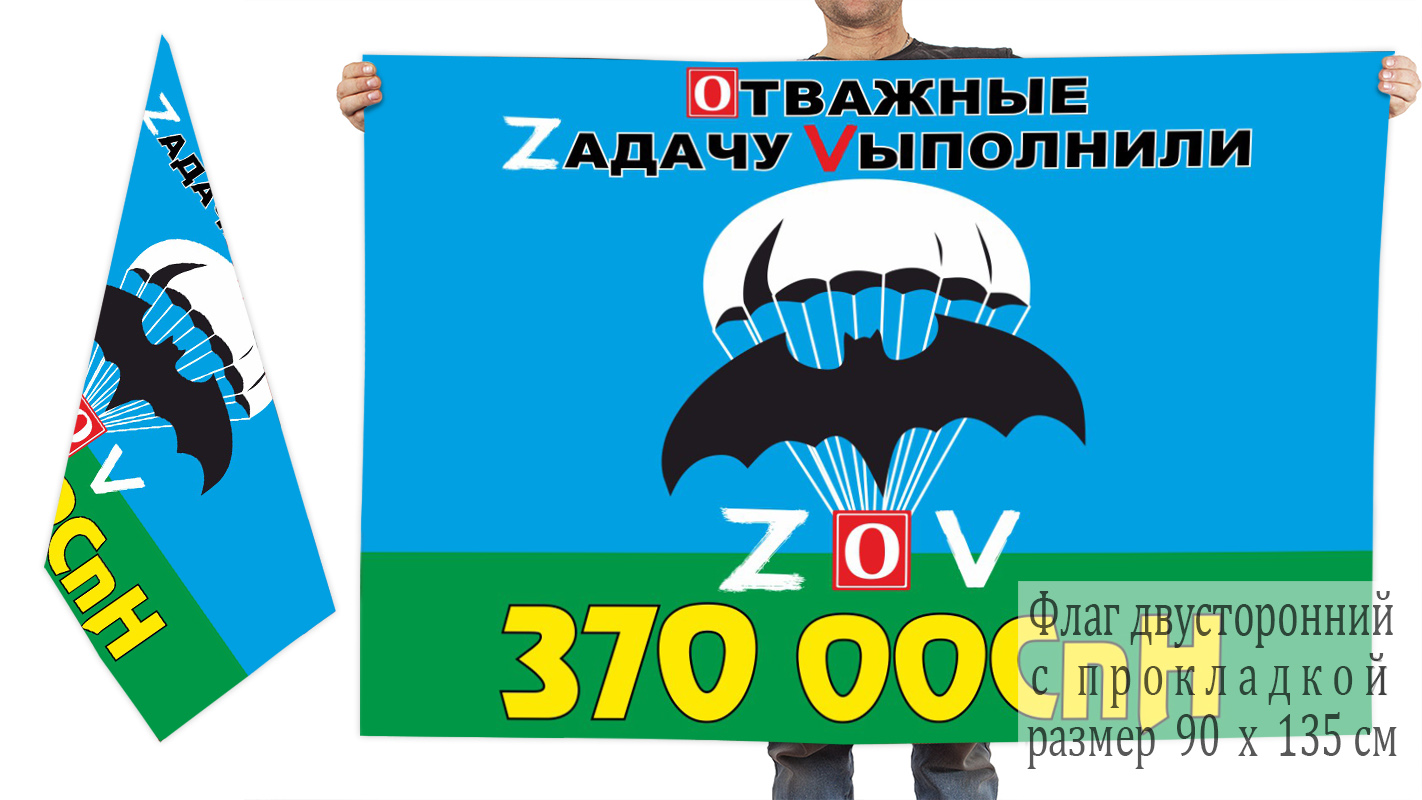 Двусторонний флаг 370 ООСпН "Спецоперация ZV"