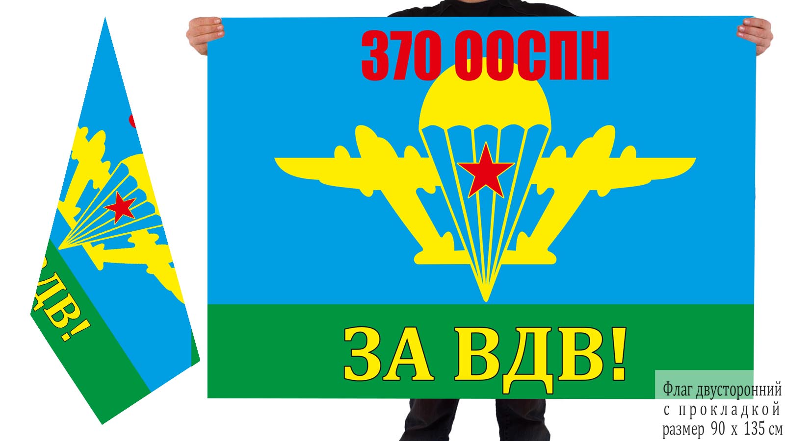 Двусторонний флаг 370 отдельного отряда специального назначения "За ВДВ!" 