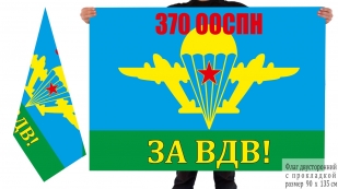Двусторонний флаг 370 отдельного отряда специального назначения За ВДВ!
