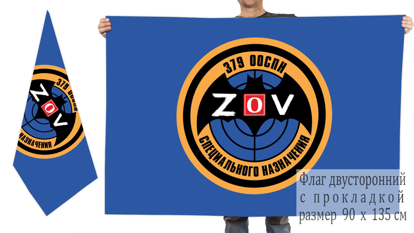 Двусторонний флаг 379 ООСпН "Спецоперация ZV"