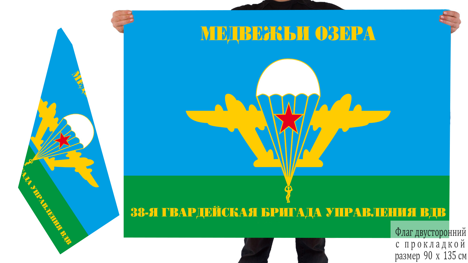 Двусторонний флаг 38 бригады управления ВДВ
