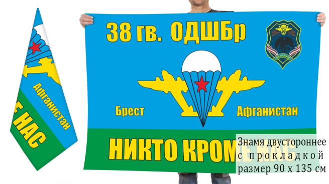 Двусторонний флаг 38 ОДШБр ВДВ СССР