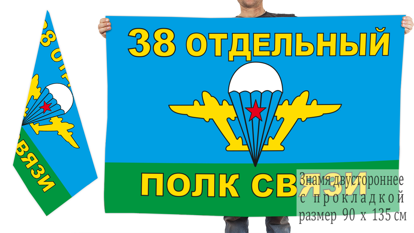Двусторонний флаг "38 Отдельный полк связи ВДВ"