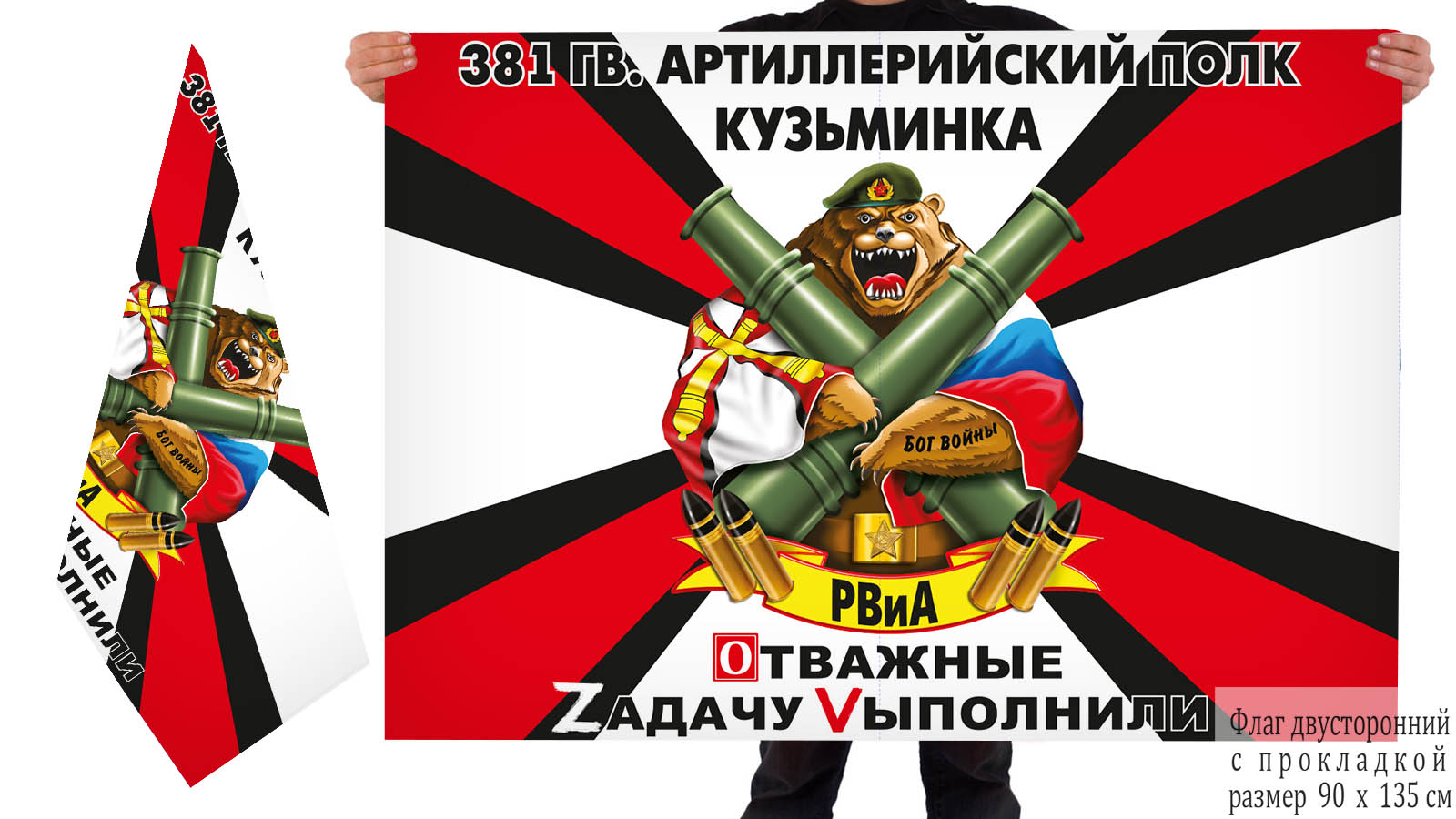 Двусторонний флаг 381 Гв. артполка "Спецоперация Z-V"