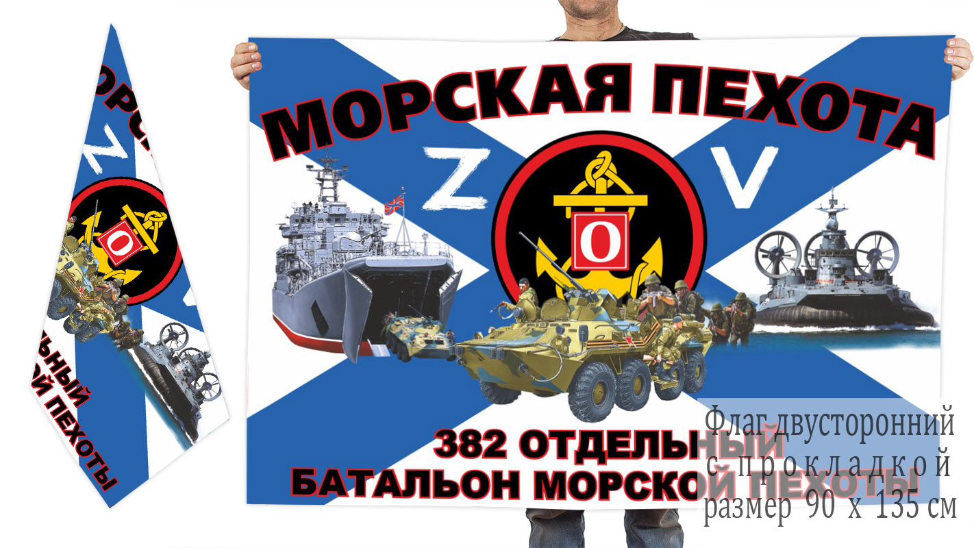 Двусторонний флаг 382 ОБМП "Спецоперация Z"