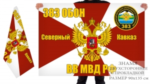 Двусторонний флаг 383 отдельного батальона оперативного назначения ВВ МВД РФ