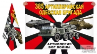 Двусторонний флаг 385 артиллерийской Одесской бригады
