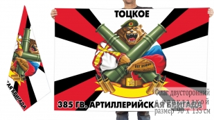 Двусторонний флаг 385 Гв. артиллерийской бригады
