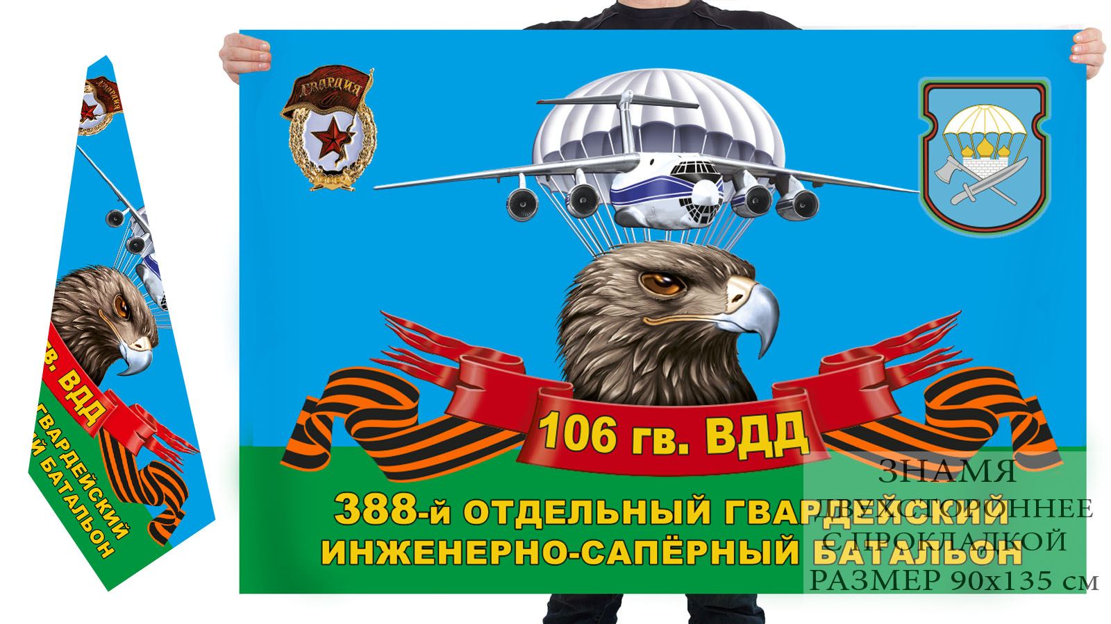 Двусторонний флаг 388 гвардейского ОИСБ 106 гв. ВДД