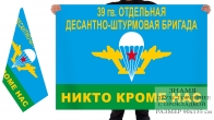 Двусторонний флаг 39 гв. Отдельная Десантно-Штурмовая Бригада